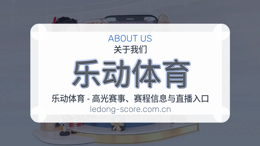 乐动体育 关于我们综合体育服务团队
