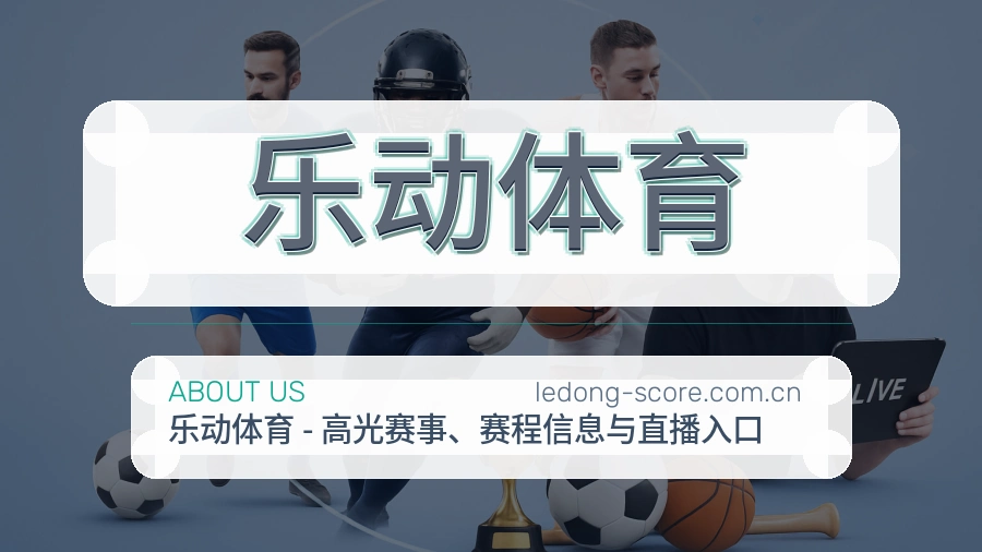 乐动体育战队赛事服务